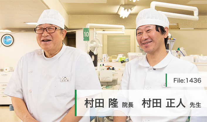 村田隆院長、村田正人先生 村田歯科医院  main