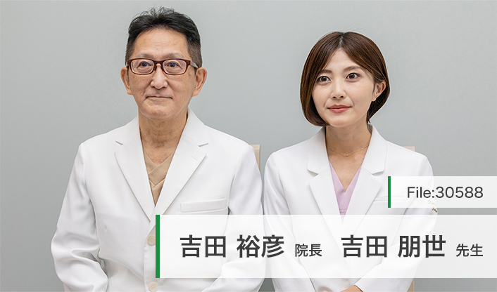 吉田裕彦院長、吉田朋世先生 吉田クリニック main