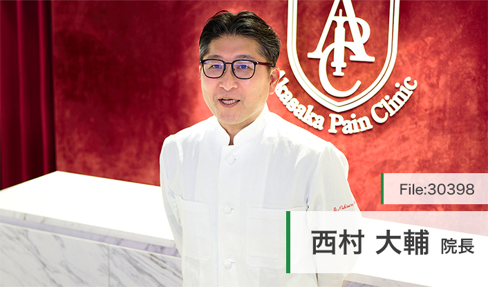 西村大輔院長 赤坂ペインクリニック main