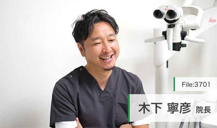 木下寧彦院長 きのした歯科クリニック main