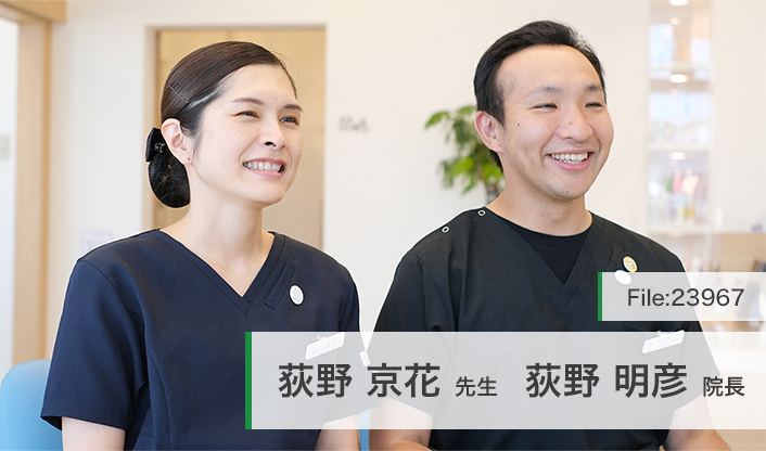 荻野明彦院長、荻野京花先生 みらい歯科こども歯科クリニック main