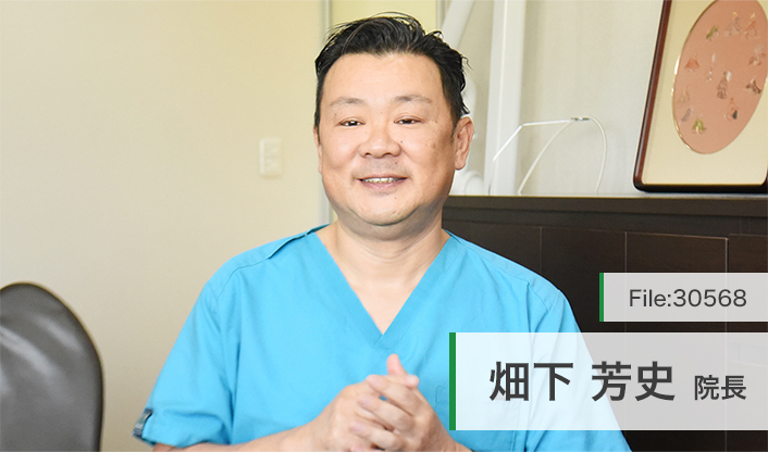 畑下芳史院長 畑下歯科医院 main