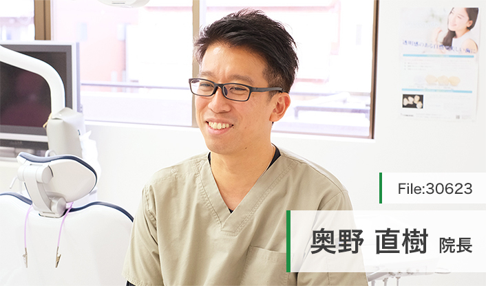 奥野直樹院長 オクノ歯科医院 main