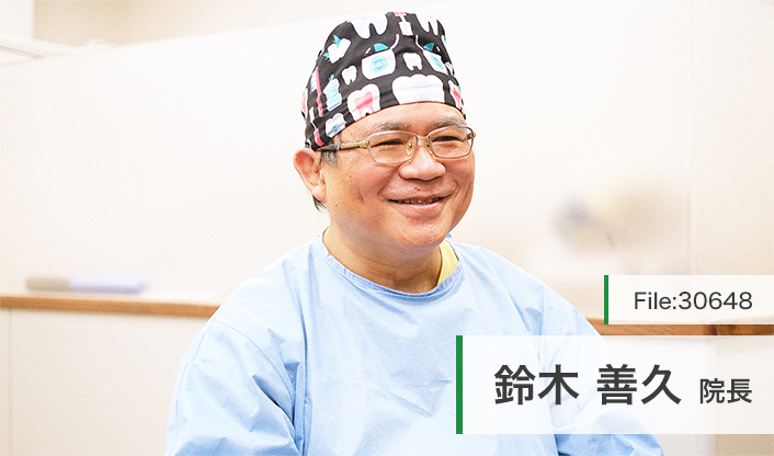 鈴木善久院長 鈴木歯科医院 main