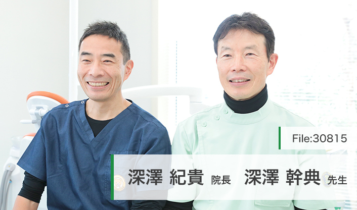 深澤紀貴院長、深澤幹典先生 ふかざわ歯科クリニック main