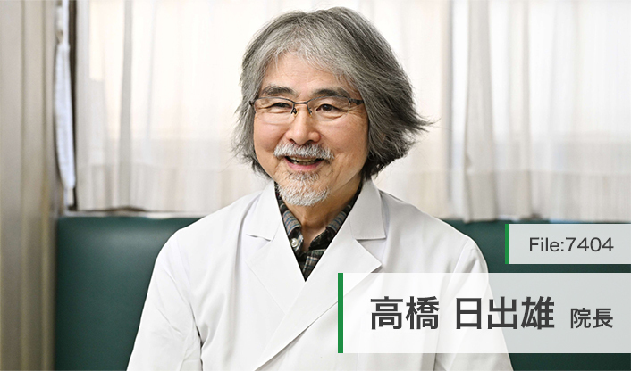 高橋日出雄院長 高橋クリニック main