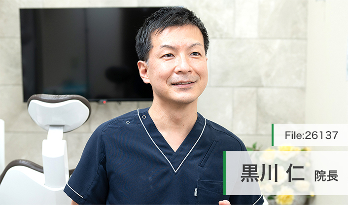 黒川仁院長 黒川歯科クリニック main