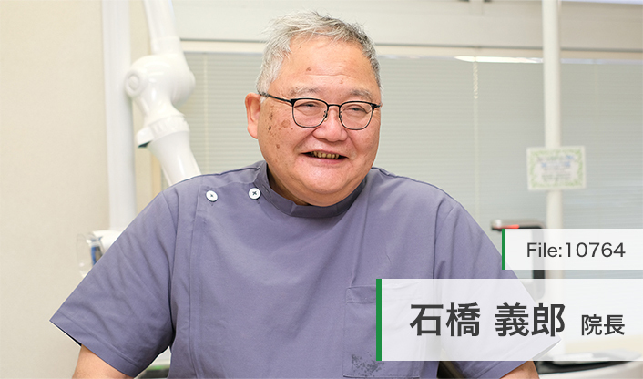 石橋義郎院長 石橋歯科クリニック main