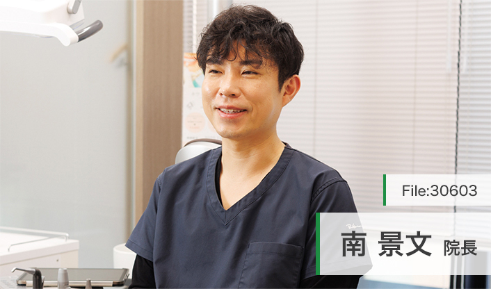 南景文院長 みなみ歯科・矯正歯科 main