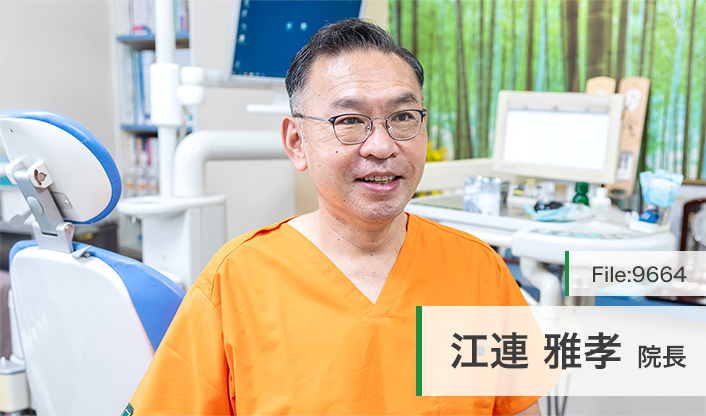 江連雅孝院長 えづれ歯科医院 main