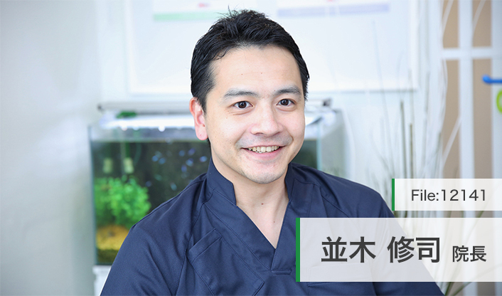 並木修司院長 並木歯科医院 main