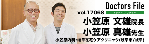 小笠原文雄院長、小笠原真雄先生 小笠原内科・岐阜在宅ケアクリニック main