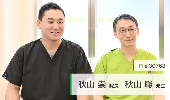 秋山崇院長、秋山聡先生 平塚あきやまデンタルクリニック main