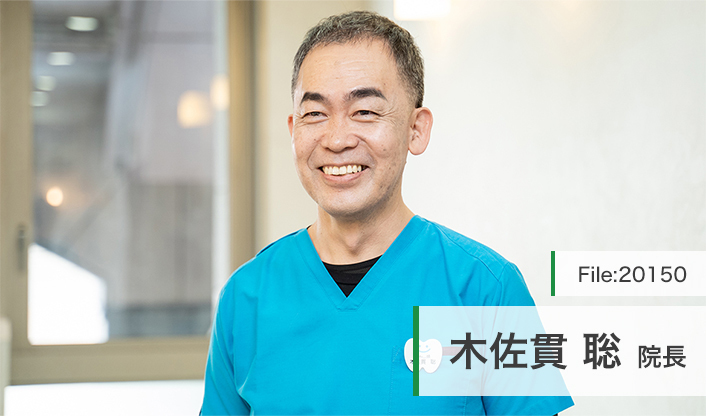 木佐貫聡院長 アクア矯正歯科 main