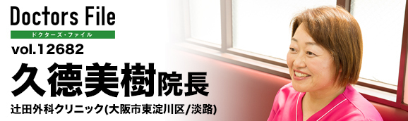 久徳美樹院長 辻田外科クリニック main