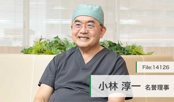 小林淳一名誉理事 神奈川レディースクリニック main