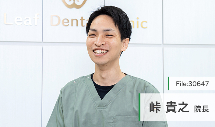 峠貴之院長 リーフ歯科おとなこども歯科 main