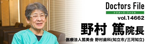 野村篤院長 野村歯科 main