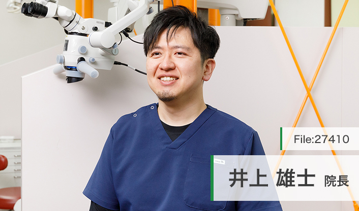 井上雄士院長 井上デンタルクリニック main