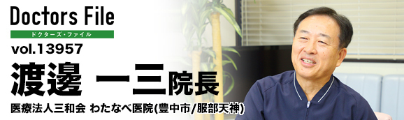 渡邊一三院長 わたなべ医院 main