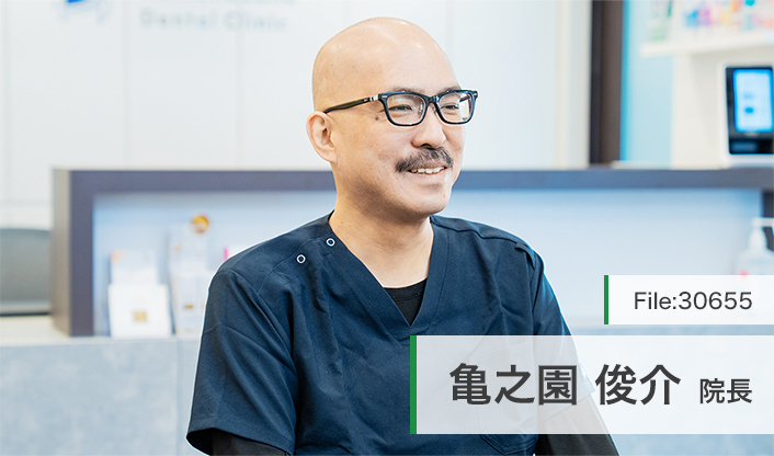 亀之園俊介院長 かめのその歯科クリニック main