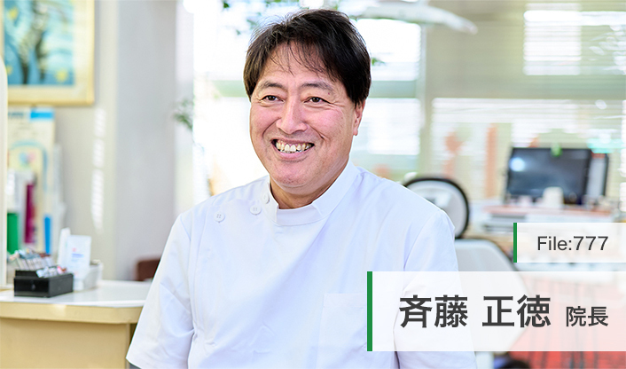 斉藤正徳院長 斉藤歯科クリニック main
