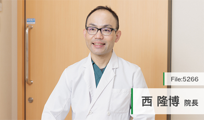 西隆博院長 西クリニック main