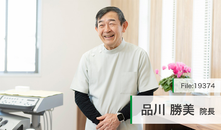 品川勝美院長 ひかり歯科医院 main