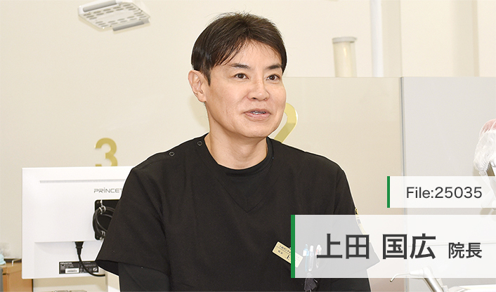 上田国広院長 上田デンタルクリニック main