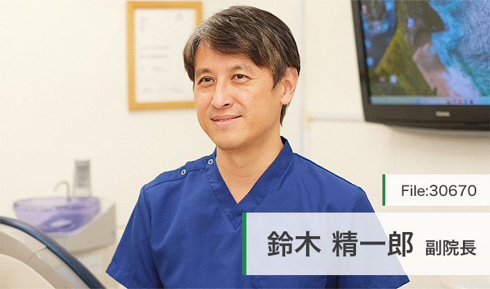 鈴木精一郎副院長 鈴木歯科クリニック main