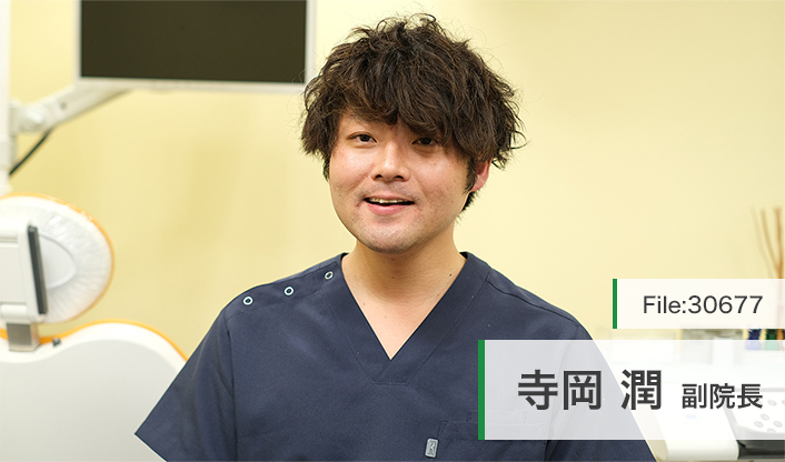 寺岡潤副院長 寺岡歯科医院 main