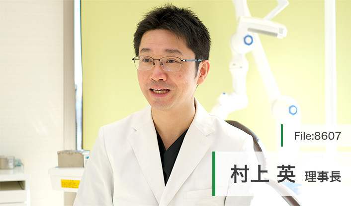 村上英理事長 クローバー歯科クリニック main
