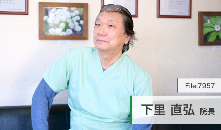 下里直弘院長 下里歯科医院 main
