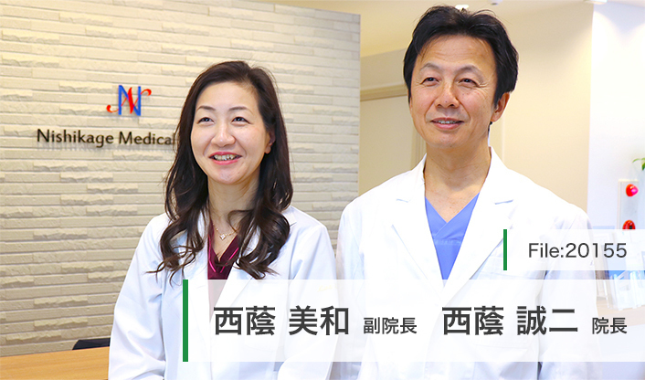 西蔭美和副院長、西蔭誠二院長 西蔭メディカルクリニック main