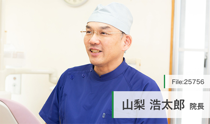 山梨浩太郎院長 やまなし歯科 main