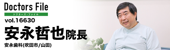 安永哲也院長 安永歯科 main