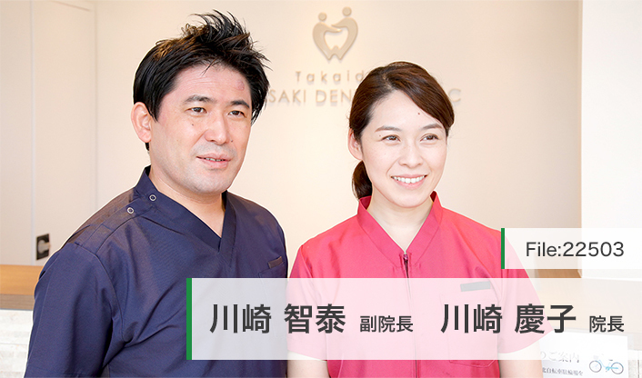 川崎慶子院長、川崎智泰副院長 高井戸かわさき歯科クリニック main