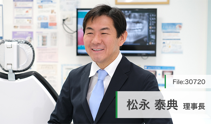 松永泰典理事長 駒込駅前デンタルクリニック  main