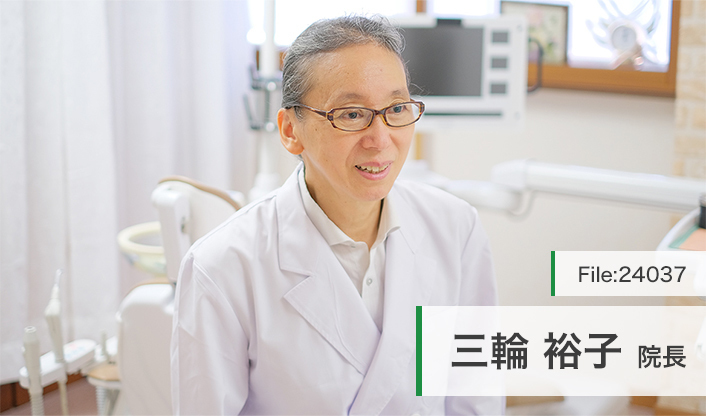 三輪裕子院長 みわ歯科医院 main