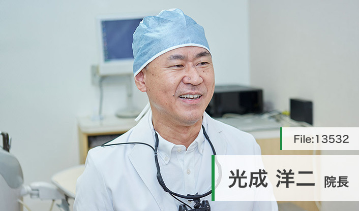 光成洋二院長 光成歯科 main