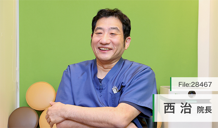 西治院長 西歯科クリニック main