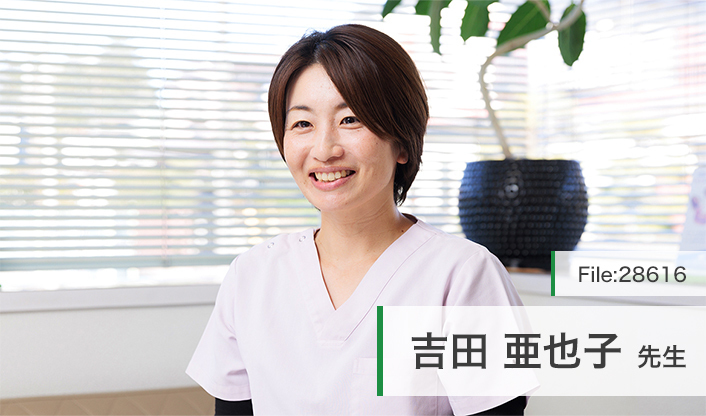 吉田亜也子先生 野澤歯科医院 main