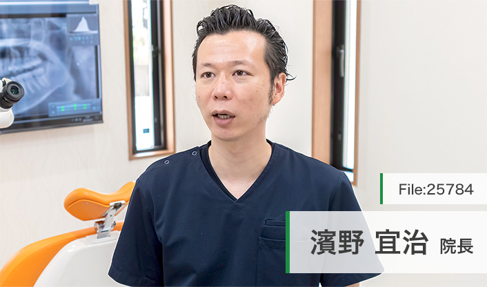 濱野宜治院長 すずかけ歯科 main