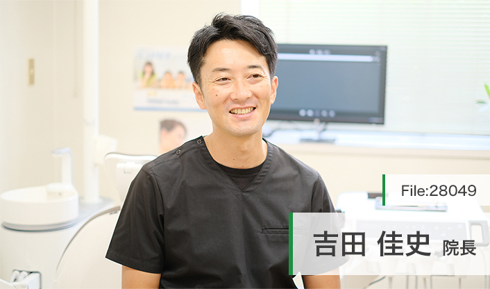 吉田佳史院長 野澤歯科医院 main