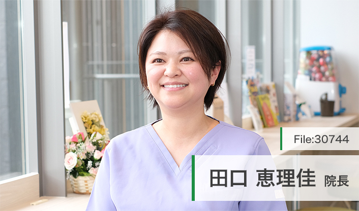 田口恵理佳院長 北千住すずらん歯科 main