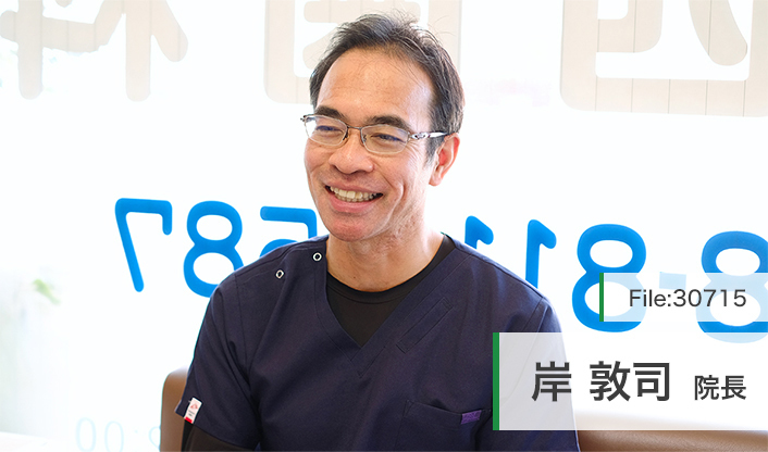 岸敦司院長 大西歯科 main