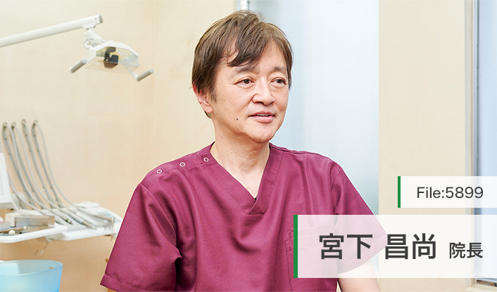 宮下昌尚院長 宮下歯科クリニック main