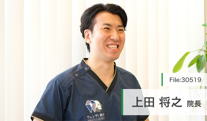上田将之院長 ウェンディ歯科 main