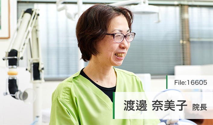 渡邊奈美子院長 岩屋歯科医院 main