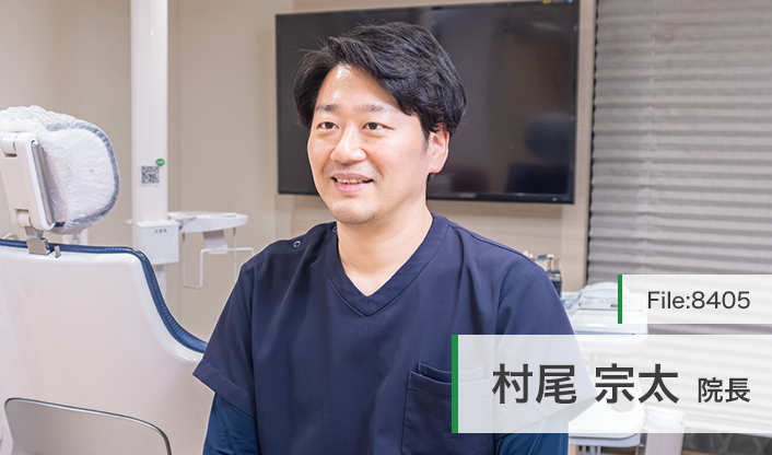 村尾宗太院長 ムラオ歯科クリニック main